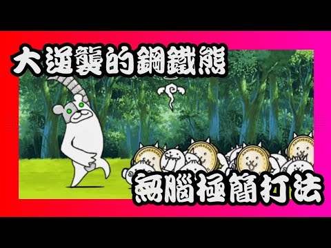 大逆襲的鋼鐵熊 玩真的鋼鐵降臨 極難 無腦極簡打法 #貓咪大戰爭