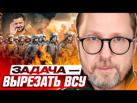 Задача — вырезать ВСУ