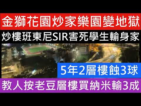 追擊炒家害人不淺 長期發放假消息唱好樓市 炒樓班學生幾百人變曬負資產 金獅花園兩房320萬沽 業主7年慘蝕逾三成 炒家KEN 5年前買今日輸3成! 樓市分析 樓盤傳真 裸辭移日 brian在日本住