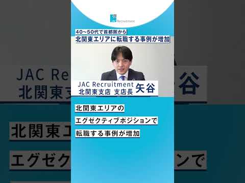 40~50代で首都圏から北関東エリアに転職する事例が増加？ #shorts