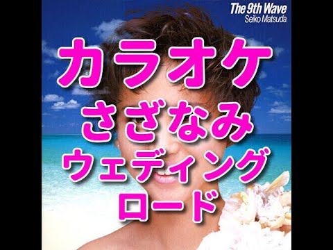 カラオケ『さざなみウェディングロード』歌詞付き☆松田聖子