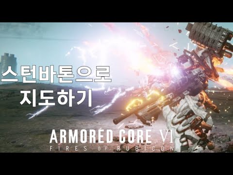 (PVP) 지도다, 지도! [아머드 코어 Ⅵ 루비콘의 화염]