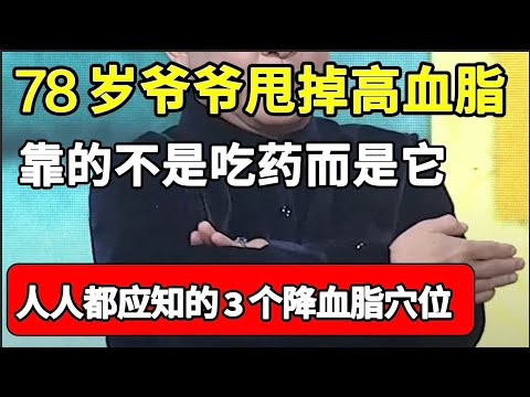 血脂高的人，每天按这个穴位，7天后血液比婴儿还干净，78岁爷爷就是靠它甩掉了高血脂！【本草养生大智慧】