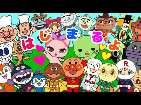 【はじまるよ】はじまるよったら♪アンパンマンと仲間たち　ぴーやん＆むちこ　こどもの人気ソング　童謡　手遊び　替え歌