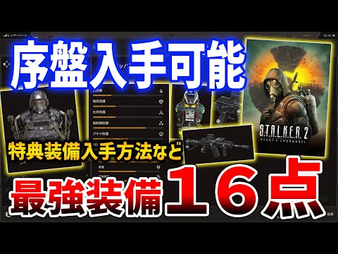 【ストーカー２】序盤入手できる最強装備16点の入手方法解説、隠し装備・特典装備など【S.T.A.L.K.E.R. 2: Heart of Chornobyl】