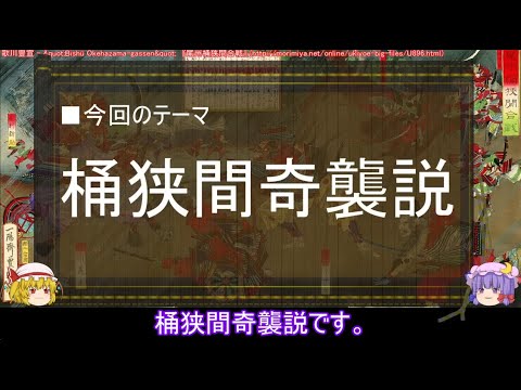 【ゆっくり解説】織田信長に関する一考察（桶狭間奇襲説編）