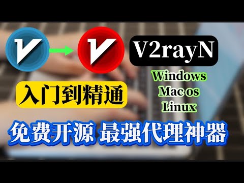 全新V2rayN使用方法，windows最强翻墙软件，V2rayN新手入门到精通，最新保姆级教程！singbox内核 支持clash订阅，webdav远程备份 MacOS Linux必备科学上网方法！