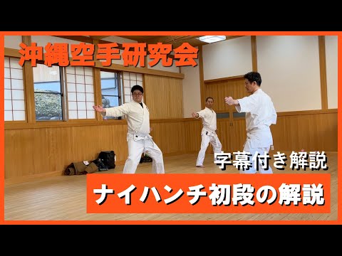 ナイハンチ初段の解説動画【沖縄空手研究会】