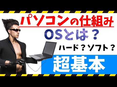 ハードウェア・OS・アプリケーションとは？｜パソコンの仕組み入門教室【初心者向け】