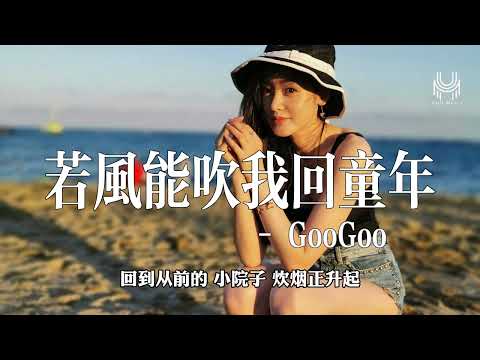 GooGoo- 若風能吹我回童年『常望著遠方 有太多的愁緒，有太多人只能在夢裡相遇。』🎶動態歌詞