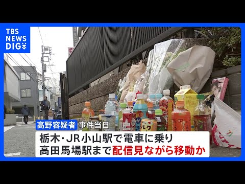 死因は出血性ショック　東京・高田馬場の女性刺殺事件　逮捕の男、当日に電車で女性の配信見ながら移動　警視庁｜TBS NEWS DIG