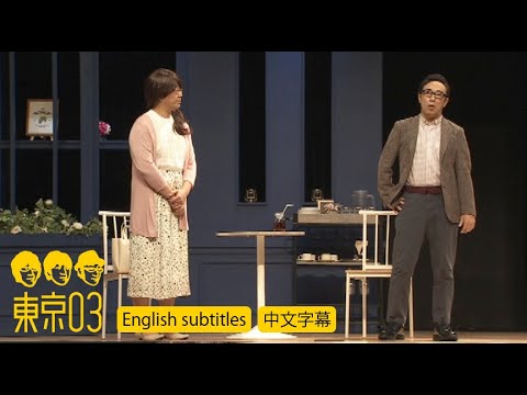 Tokyo 03 “The second proposal”／Japanese Comedy Trio Skit