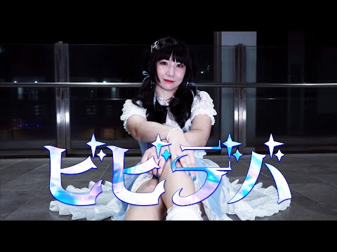 【Momoko】ビビデバ - 星街すいせい【 踊ってみた】#321MerryXmas2024 #2024Day11