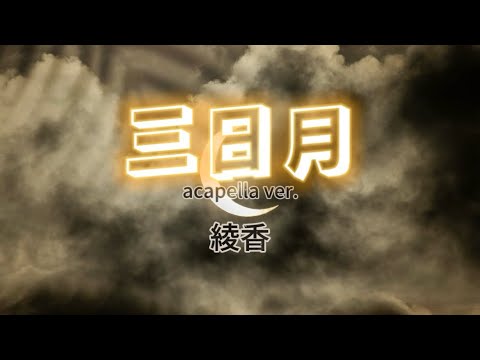 綾香『三日月 acappella ver.』【歌詞動画】