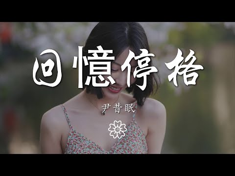 尹昔眠 - 回憶停格『I wanna be the one』【動態歌詞Lyrics】