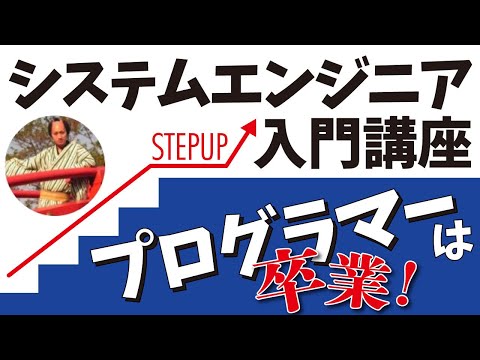 【プログラマーは卒業】システムエンジニア入門講座