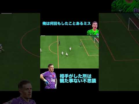 【fc25】ピックフォードならまあ許せるよ事故も