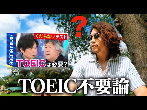 「TOEICはくだらないテストなのか？」を真剣に考える