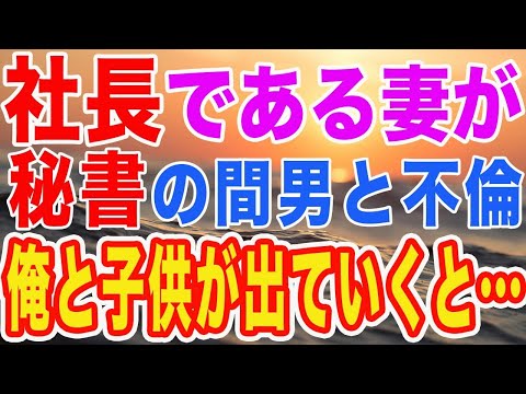 【修羅場】社長である妻が秘書の間男と不倫　妻「あんたと娘はこのタワマンから出てって！」→家を追い出された俺と娘…2人暮らしが快適すぎたw【スカッとする話】