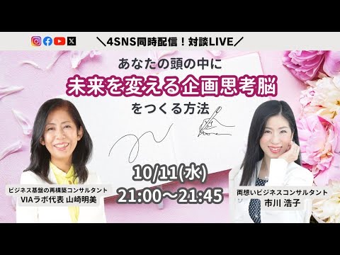 あなたの頭の中に、未来を変える企画思考脳をつくる〜山崎明美さん×市川浩子〜