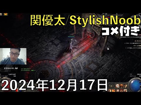 【コメ付】こんPoEでございます。/2024年12月17日/Path of Exile 2