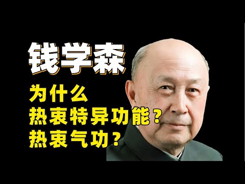 气功、特异功能、人体科学研究， 钱学森为何会“晚年不保”，去搞了这些东西呢？