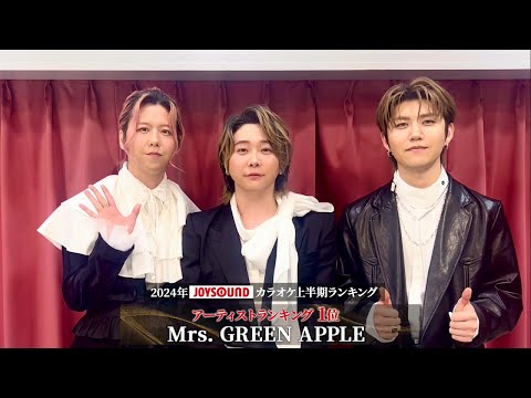 【Mrs. GREEN APPLE】2024年JOYSOUNDカラオケ上半期ランキング アーティストランキング１位を獲得！