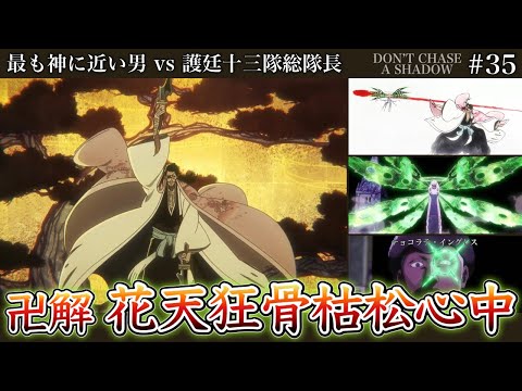 【BLEACH】アニメ千年血戦篇35話 リジェ・バロVS京楽春水！卍解「花天狂骨枯松心中」の“物語”とは？リジェはやっぱりチートてんこ盛り！【相剋譚 / 徹底解説】