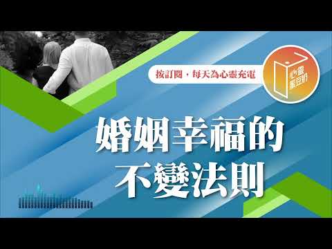 婚姻是愛情的墳墓嗎？【#心靈蜜豆奶】婚姻幸福的不變法則/劉群茂_20241129