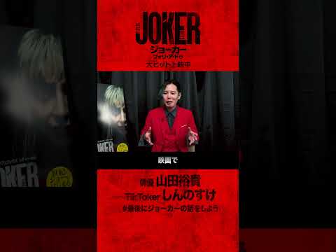 【ネタバレ考察】誰でも #ジョーカー になりうる🤡 山田裕貴×TikTokerしんのすけ対談切り抜き！#最後にジョーカーの話をしよう