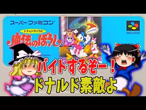 【ゆっくり実況】名作！ドナルドダックの魔法のぼうしを完全クリア！【レトロゲーム】