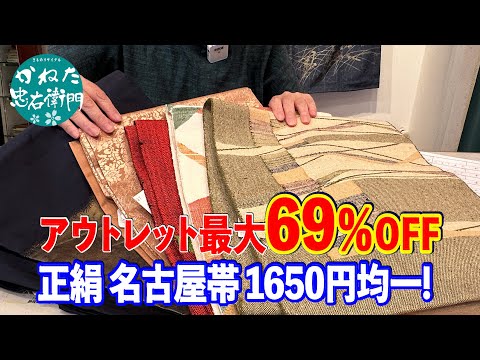 正絹 名古屋帯  リサイクルだからお買い得 更にアウトレットで最大69％OFF 1650円均一!  【忠右衛門のYoutubeテレビショッピング】No40713