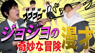 【公式】タイムマシーン3号 漫才「ジョジョの奇妙な冒険」