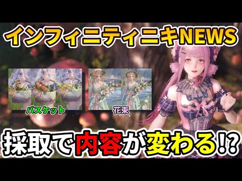 【∞ニキ】最新限定ガチャコーデ公開！採取でアイテムが変わる特殊スキル「サプライズ設定」【インフィニティニキ】Ver1.2