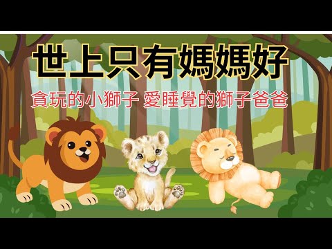 【世上只有媽媽好+狐狸與山羊】｜兒童睡前故事｜兒童故事繪本｜床邊故事｜童話故事｜寓言故事｜兒童動畫｜晚安故事｜兒童節｜母親節