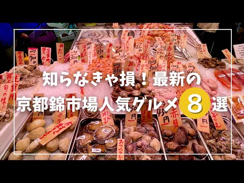 【2022年最新】京都の台所　錦市場おすすめグルメ8選