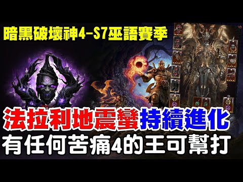 【暗黑4-S7巫語賽季】法拉利地震蠻持續進化《力量5000祖父到手》有任何困難4王都可以幫打，持續進化ING【阿瑞斯Ares】