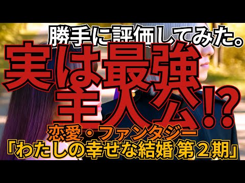 「わたしの幸せな結婚 第2期」