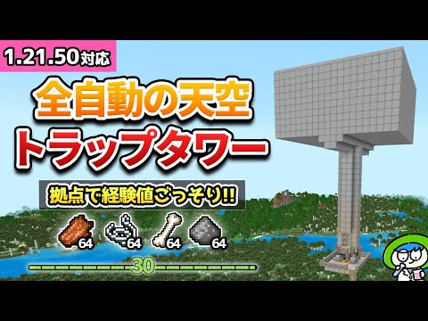 【最新版】拠点放置で素材も経験値もごっそり溜まる天空トラップタワーの作り方！【マイクラ1.21/統合版/Switch/スマホ】