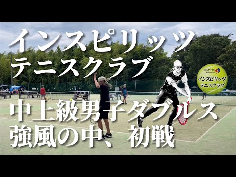 インスピ中上級男子ダブルス、強風の初戦【テニス/ダブルス】ハゲのスライサーwithマーブー