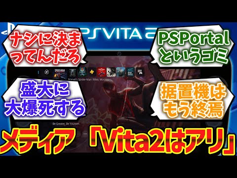 メディア「PlayStation Vita 2の登場は理にかなっている」に対するゲーマー達の反応集【ゆっくり解説】