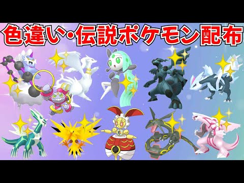 【ポケモンSV】色違いポケモン・伝説ポケモン配布 色メロエッタ 500年前マギアナ 色キュレム 色レシラム 色ゼクロム 色ディアルガなど抽選 #ライブ配信 #ポケモンsv #初見歓迎