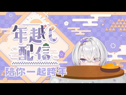 【2024跨年】總結今年的大事記！陪大家一起跨台灣的年 ✦ 八倉 Yakura｜@YakuraSage