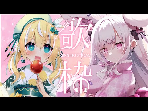 【歌枠】初歌コラボ！この時を待ってた♡【兎彷魂あみゅ/涼風しとら】