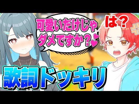 新兵シャウトさんとのデュオ中に『可愛いだけじゃだめですか？』の歌詞で会話したらバレるのか？【フォートナイト】