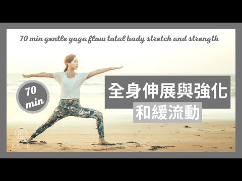 70分鐘和緩流動瑜伽-全身伸展與強化 70 min gentle yoga flow total body stretch and strength { Flow with Katie }