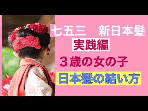 16【七五三用】　新日本髪　実践編　How to make Nihongami – a traditional Japanesehairstyle　Shichi-go-san