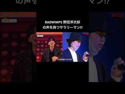 【激似】RADWIMPSボイスを持つサラリーマンが現れた!? #ものまねフリースタイルバトル