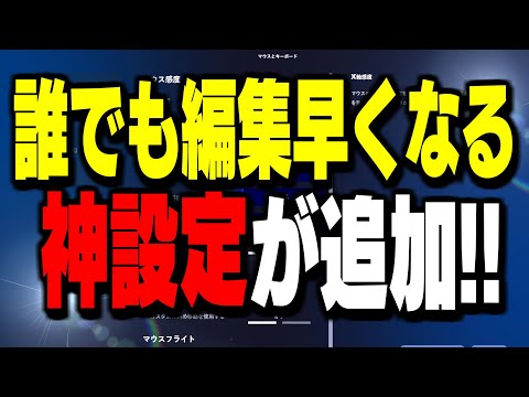 【絶対に見とけ】新設定"シンプル編集"は絶対に〇〇にすべき設定です!【フォートナイト/Fortnite】