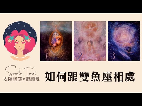 【12星座攻略】如何跟雙魚座好好相處？雙魚座有什麼話想對我說？| Sowilo週五占卜直播